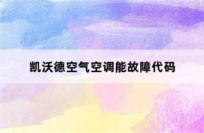 凯沃德空气空调能故障代码