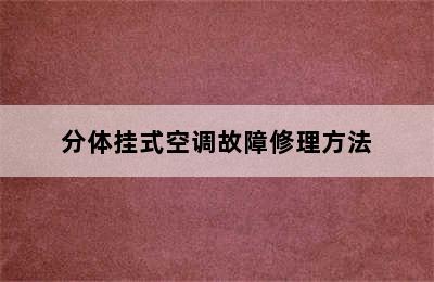 分体挂式空调故障修理方法