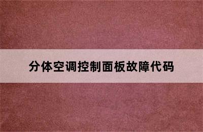 分体空调控制面板故障代码