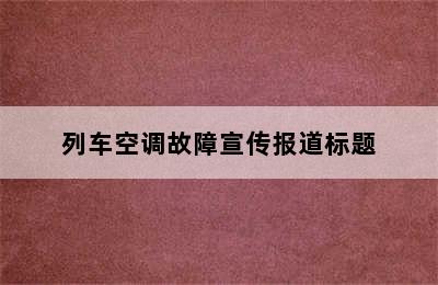 列车空调故障宣传报道标题