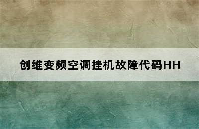 创维变频空调挂机故障代码HH