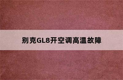 别克GL8开空调高温故障