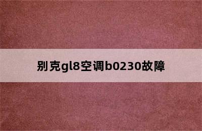 别克gl8空调b0230故障