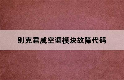 别克君威空调模块故障代码