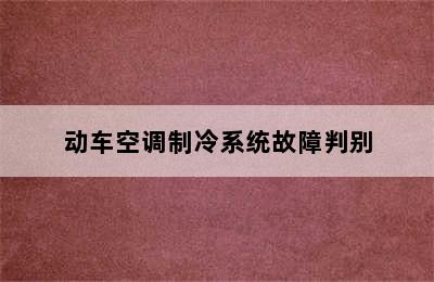 动车空调制冷系统故障判别