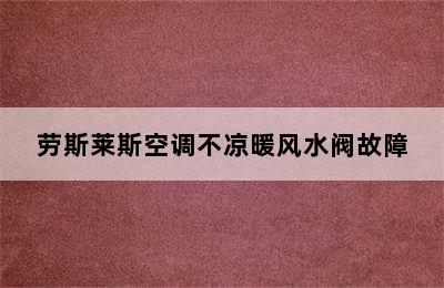 劳斯莱斯空调不凉暖风水阀故障