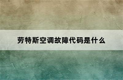 劳特斯空调故障代码是什么