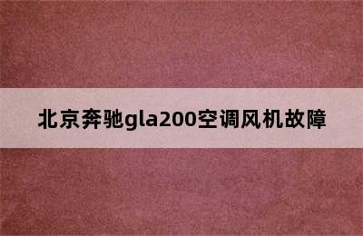 北京奔驰gla200空调风机故障