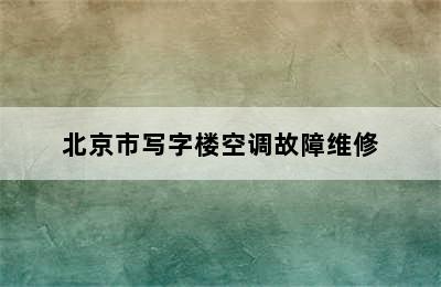 北京市写字楼空调故障维修