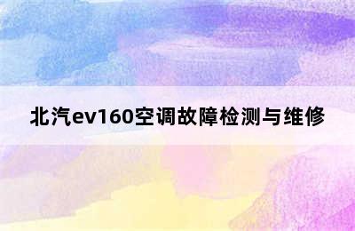 北汽ev160空调故障检测与维修