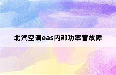 北汽空调eas内部功率管故障