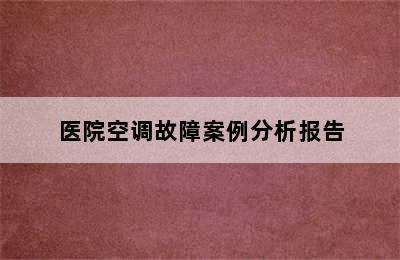 医院空调故障案例分析报告