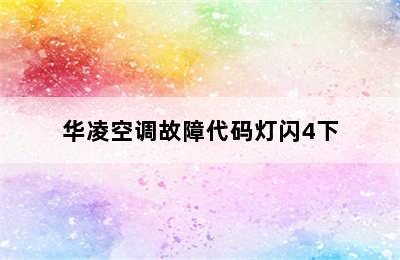 华凌空调故障代码灯闪4下