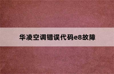 华凌空调错误代码e8故障