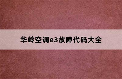 华岭空调e3故障代码大全