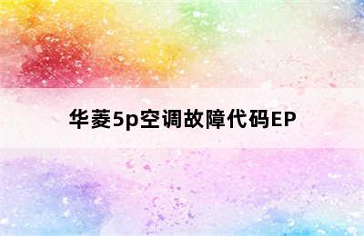 华菱5p空调故障代码EP