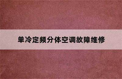 单冷定频分体空调故障维修