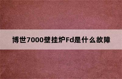 博世7000壁挂炉Fd是什么故障