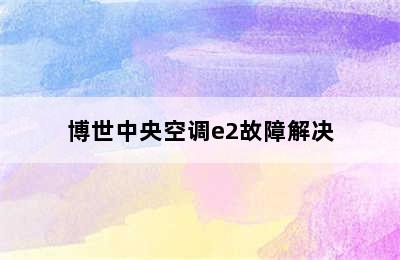 博世中央空调e2故障解决