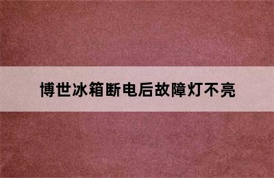 博世冰箱断电后故障灯不亮