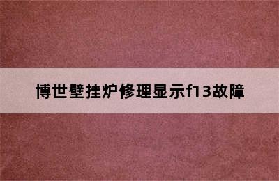 博世壁挂炉修理显示f13故障