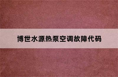 博世水源热泵空调故障代码