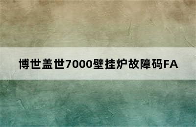 博世盖世7000壁挂炉故障码FA