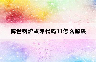 博世锅炉故障代码11怎么解决