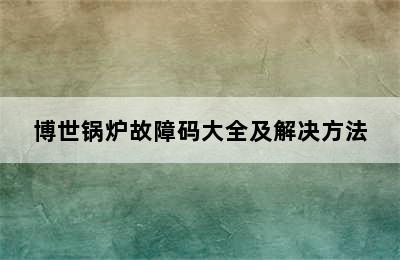 博世锅炉故障码大全及解决方法