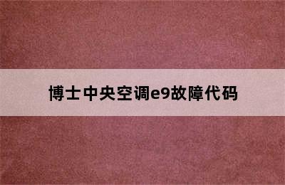 博士中央空调e9故障代码