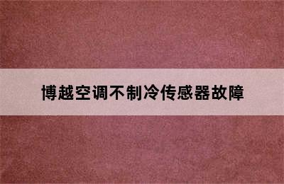 博越空调不制冷传感器故障