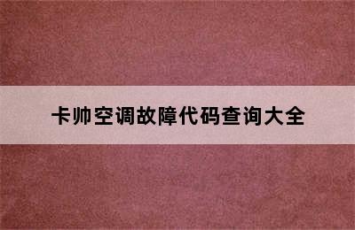 卡帅空调故障代码查询大全