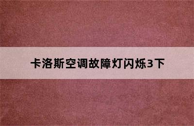 卡洛斯空调故障灯闪烁3下