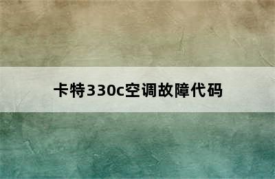 卡特330c空调故障代码