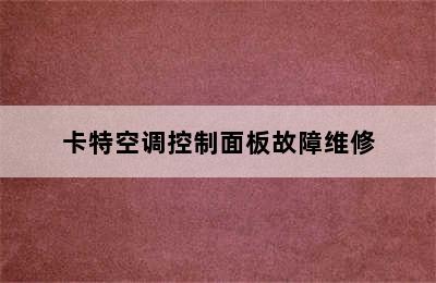 卡特空调控制面板故障维修