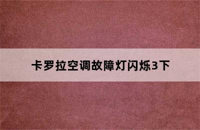 卡罗拉空调故障灯闪烁3下