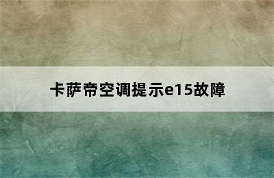 卡萨帝空调提示e15故障