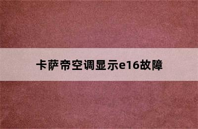 卡萨帝空调显示e16故障