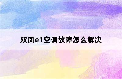 双凤e1空调故障怎么解决