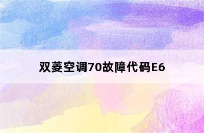 双菱空调70故障代码E6