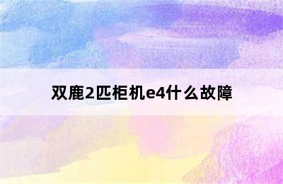 双鹿2匹柜机e4什么故障