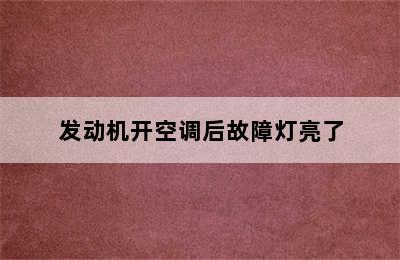 发动机开空调后故障灯亮了