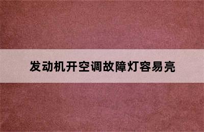 发动机开空调故障灯容易亮