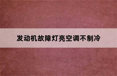 发动机故障灯亮空调不制冷