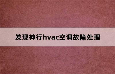 发现神行hvac空调故障处理