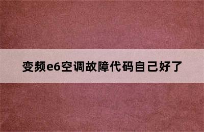 变频e6空调故障代码自己好了