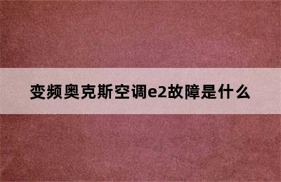 变频奥克斯空调e2故障是什么