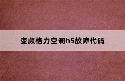 变频格力空调h5故障代码