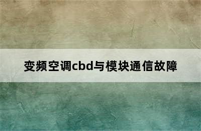 变频空调cbd与模块通信故障