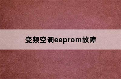 变频空调eeprom故障